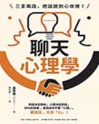 聊天心理學